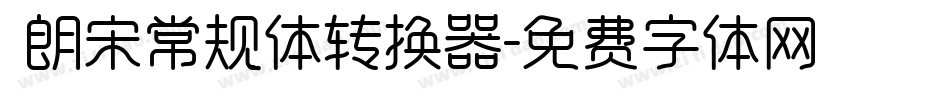  朗宋常规体转换器字体转换